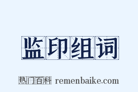 监印组词是什么意思的图片